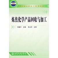 炼焦化学产品回收与加工(教育部高职高专规划教材)