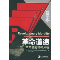 革命道德--关于革命者的精神分析