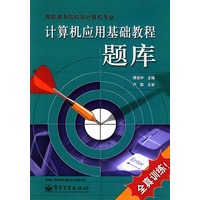 计算机应用基础教程题库