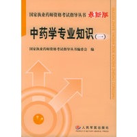 中药学专业知识（一）（最新版）——国家执业药师资格考试指导丛书