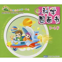 宝宝快乐成长一本全 科学图画书 5-6岁