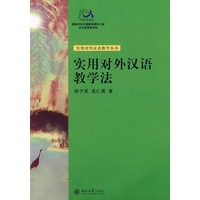 实用对外汉语教学法：实用对外汉语教学丛书