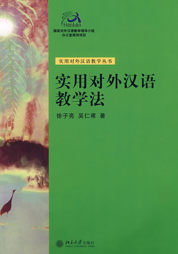 实用对外汉语教学法:实用对外汉语教学丛书 \/徐