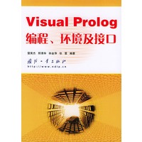 Visual Prolog编程、环境及接口