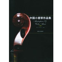 中国小提琴作品集（10）
