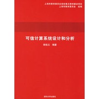 可信计算系统设计和分析