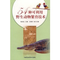 54种可利用野生动物繁育技术