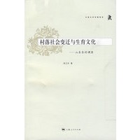 村落社会变迁与生育文化