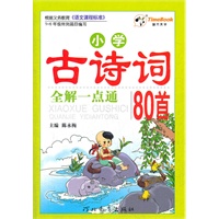 小学古诗词全解一点通80首（2012年5月印刷）