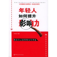年轻人如何提升影响力