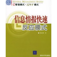 信息情报快速反应模式——G管理模式·12个子模式