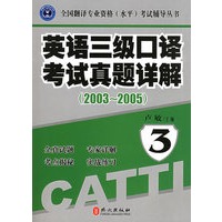 英语三级口译考试真题详解（附CD光盘一张）.2003-2005)——全国翻译专业资格（水平）考试辅导丛书