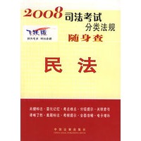 2008司法考试分类法规随身查：民法