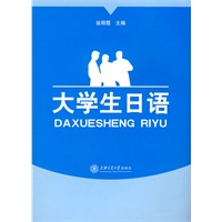 大学生日语(含MP3)