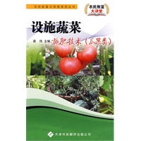 农民致富大讲堂系列:设施蔬菜施肥技术(瓜果类)