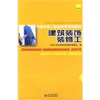 中国农民工职业教育培训教材 建筑装饰装修工