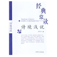 经典常读—诗境浅说