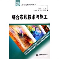 综合布线技术与施工——21世纪高等院校规划教材