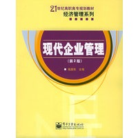 现代企业管理（第2版）——21世纪高职高专规划教材