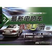 最新电喷车线束手册(2)