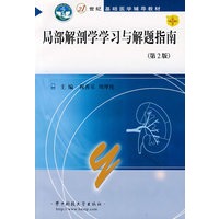 局部解剖学学习与解题指南（第2版）