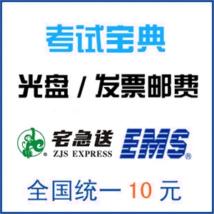 考试宝典系列软件光盘 /快递/补邮费