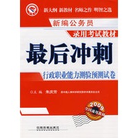最后冲刺：行政职业能力测验预测试卷(2009)[1/1](新编公务员录用考试教材)