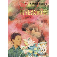 曹文轩纯美小说拼音版·带花纹的梦