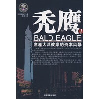 秃鹰Ⅰ--席卷大洋彼岸的资本风暴[1/1]