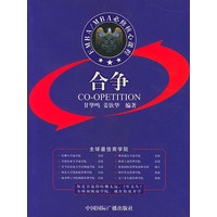 EMBA/MBA必修核心课程：合争