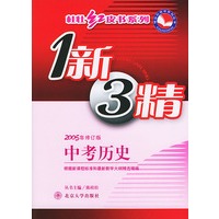 1新3精·中考历史（2005年修订版）——桂壮红皮书系列