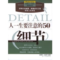 人一生要注意的50个细节：彩图版——改变人一生的智慧书系
