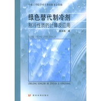 绿色替代制冷剂制冷性质的计算及应用