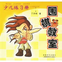 围棋教室:少儿练习册