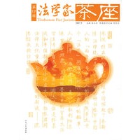 法学家茶座（第17辑）