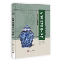 北京奥运场馆出土文物