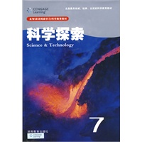 科学探索7（七年级适用）