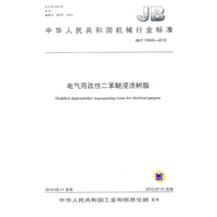 电气用改性二苯醚浸渍树脂（JB/T10948-2010）