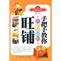 手把手教你开家赚钱的旺铺