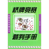 桥牌竞赛裁判手册——体育运动竞赛丛书