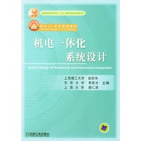 机电一体化系统设计——普通高等教育“九五”国家级规划教材 面向21世纪课程教材