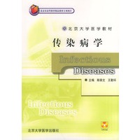 传染病学（附CD-ROM一张）——北京大学医学教材