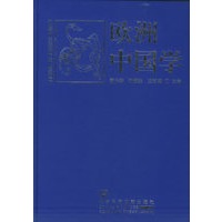 欧洲中国学（附CD-ROM光盘一张）