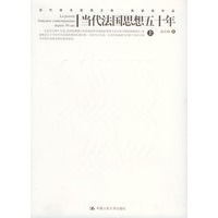 当代法国思想五十年（上下册）