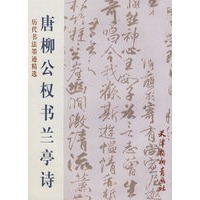 唐柳公权书兰亭诗