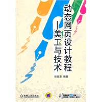 动态网页设计教程——美工与技术