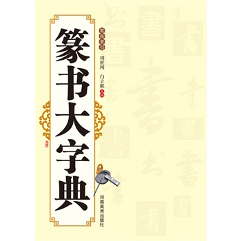 篆书大字典