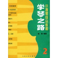 学琴之路（2）：小提琴综合教程