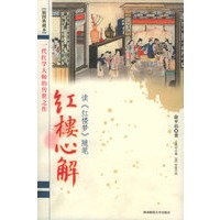 红楼心解（插图典藏本）