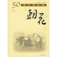 朝花50周年精品集